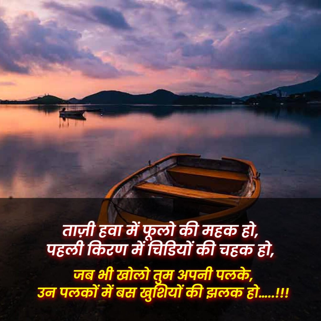 Good Morning Shayari hindi
