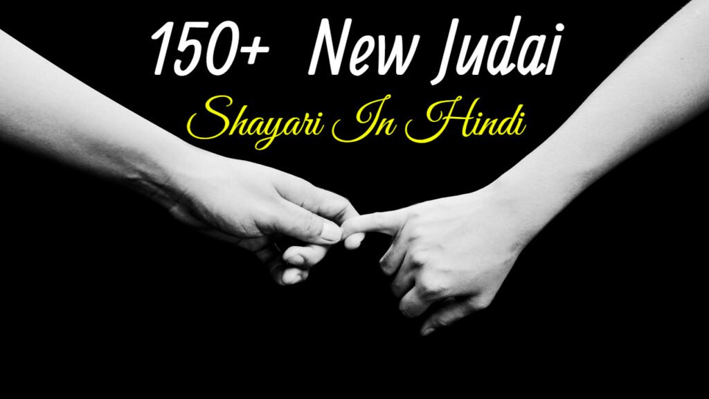 Judai Shayari In Hindi