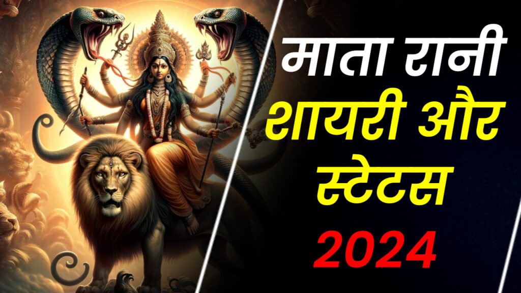 जय माता दी लेटेस्ट शायरी, स्टेटस और कोट्स 2024